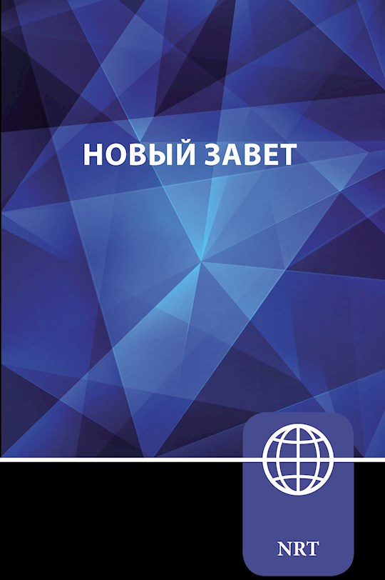 NRT Russian New Testament-Blue Softcover | SHOPtheWORD
